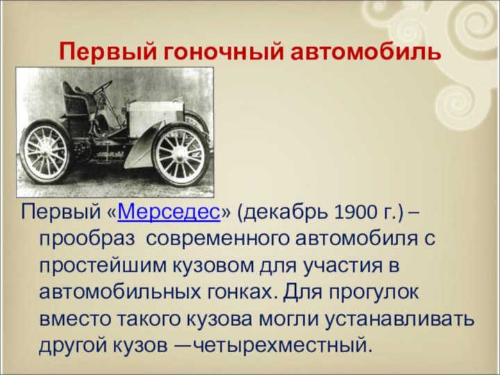 Первый гоночный автомобильПервый «Мерседес» (декабрь 1900 г.) – прообраз современного автомобиля