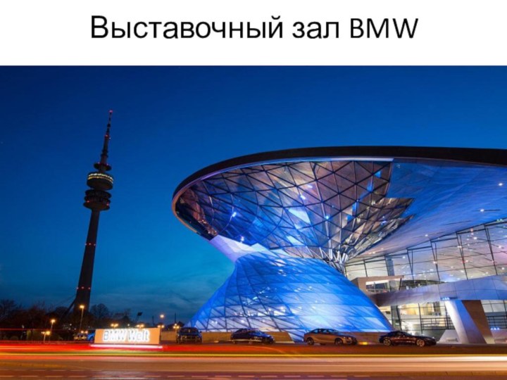 Выставочный зал BMW
