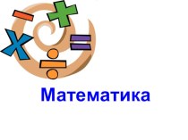 Презентация по математике на тему Уравнения (2 класс)