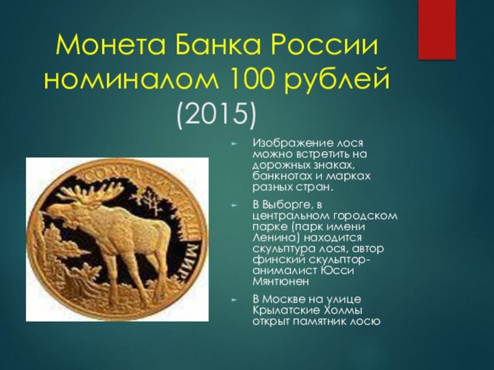 Монета Банка России номиналом 100 рублей (2015)Изображение лося можно встретить на дорожных