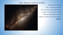 Презентация по ИЗО на тему Орнамент Нашей галактики (4 класс)