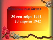 Презентация по истории России на тему Московская битва (10 класс)