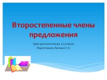 Презентация к уроку русского языка по теме Второстепенные члены предложения
