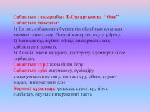 Презентация ана тілі Әже Ф.Оңғарсынова 2-сынып