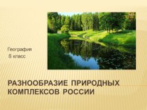 Разнообразие природных комплексов России. Презентация по географии. 8 класс