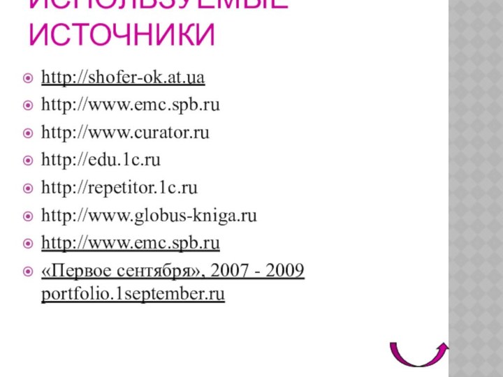 ИСПОЛЬЗУЕМЫЕ ИСТОЧНИКИhttp://shofer-ok.at.uahttp://www.emc.spb.ruhttp://www.curator.ruhttp://edu.1c.ruhttp://repetitor.1c.ruhttp://www.globus-kniga.ruhttp://www.emc.spb.ru«Первое сентября», 2007 - 2009 portfolio.1september.ru