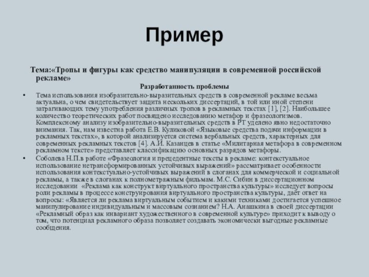 Пример  Тема:«Тропы и фигуры как средство манипуляции в современной российской рекламе»Разработанность