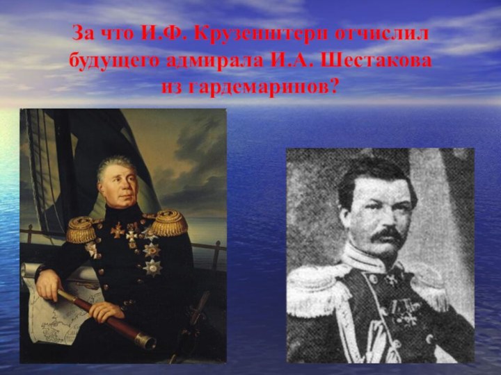 За что И.Ф. Крузенштерн отчислил будущего адмирала И.А. Шестакова  из гардемаринов?