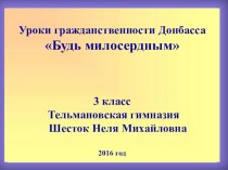 Презентация к уроку Уроки гражданственности Донбасса Будь милосердным (3 класс)