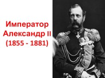 Презентация по истории на тему Либеральные реформы Александра II