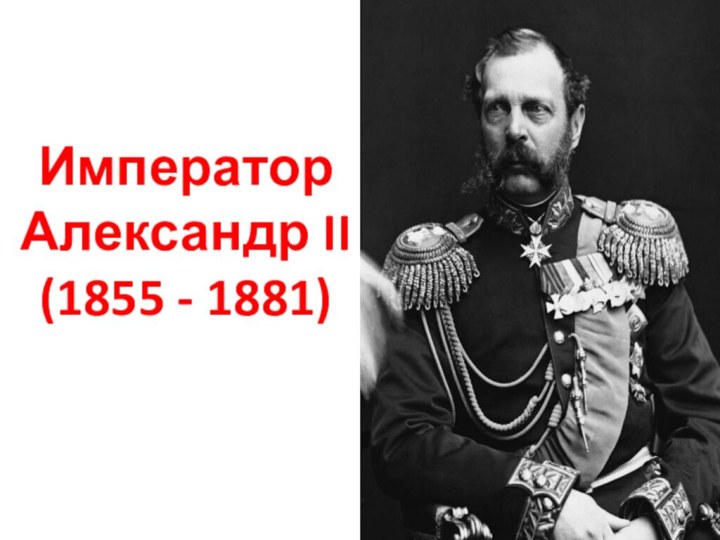 Император Александр II (1855 - 1881)