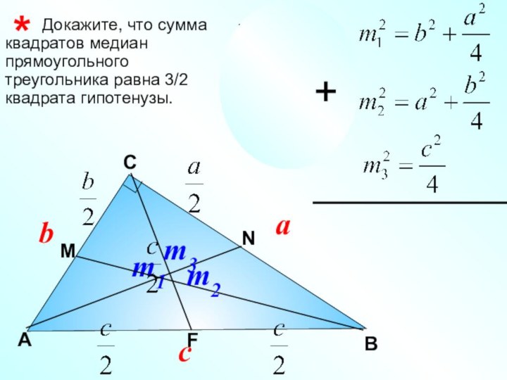 Докажите, что сумма квадратов медиан прямоугольного треугольника равна 3/2 квадрата гипотенузы.ВС*Aabc
