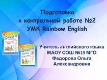 Презентация по английскому языку Подготовка к контрольной работе №2. Rainbow English (2 класс)