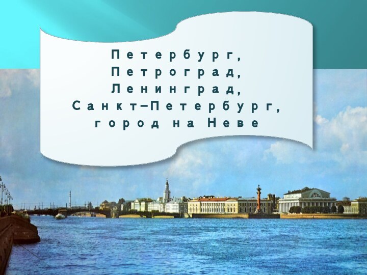 Петербург, Петроград,Ленинград,Санкт-Петербург,город на Неве