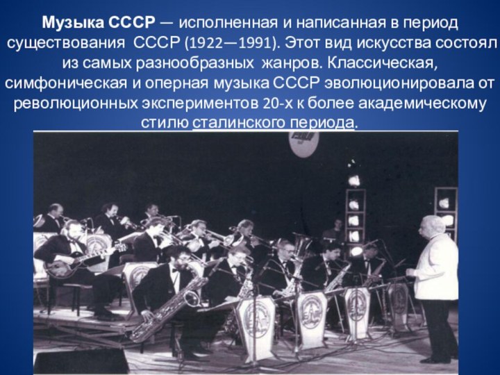 Музыка СССР — исполненная и написанная в период существования  СССР (1922—1991). Этот вид искусства