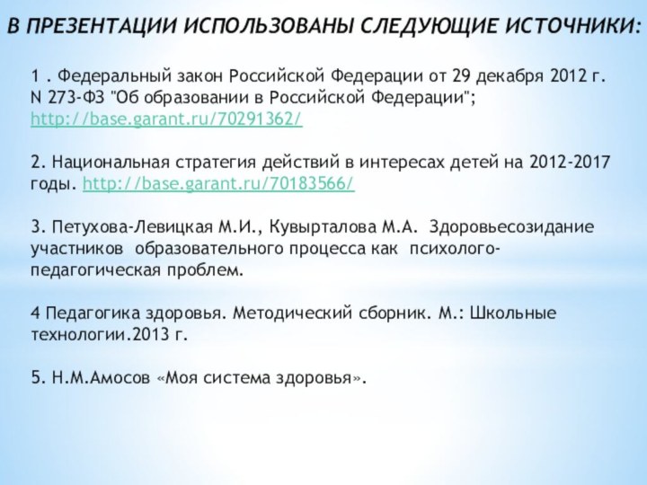В ПРЕЗЕНТАЦИИ ИСПОЛЬЗОВАНЫ СЛЕДУЮЩИЕ ИСТОЧНИКИ:1 . Федеральный закон Российской Федерации от 29