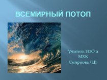 Презентация по МХК Всемирный потоп.
