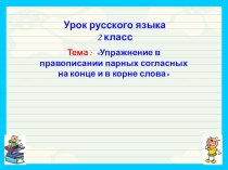 Урок русского языка во 2 классе