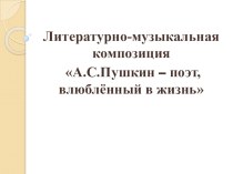 Презентация к внеклассному мероприятию по творчеству А. С. Пушкина