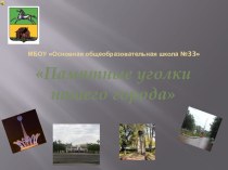 Презентация Памятные уголки города Новокузнецка