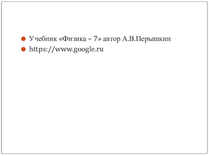 Учебник «Физика – 7» автор А.В.Перышкинhttps://www.google.ru