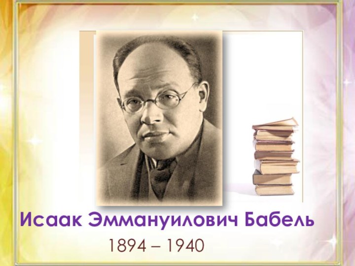 Исаак Эммануилович Бабель1894 – 1940