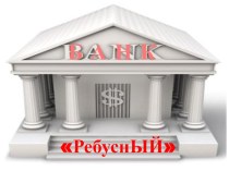 Презентация для проведения дня Финансовой грамотности Банк РЕБУСНЫЙ