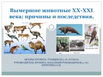 Презентация по окружающему миру Вымершие животные 20-21 веков