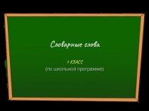 Презентация по русскому языку Словарные слова  (1 класс)
