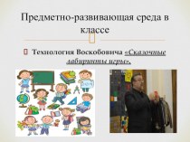 Презентация по теме самообразования Технология Воскобовича (начальная школа)
