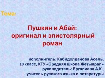 Презентация Пушкин и Абай: оригинал и эпистолярный роман