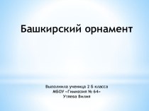 Презентация по краеведению на тему Башкирский орнамент