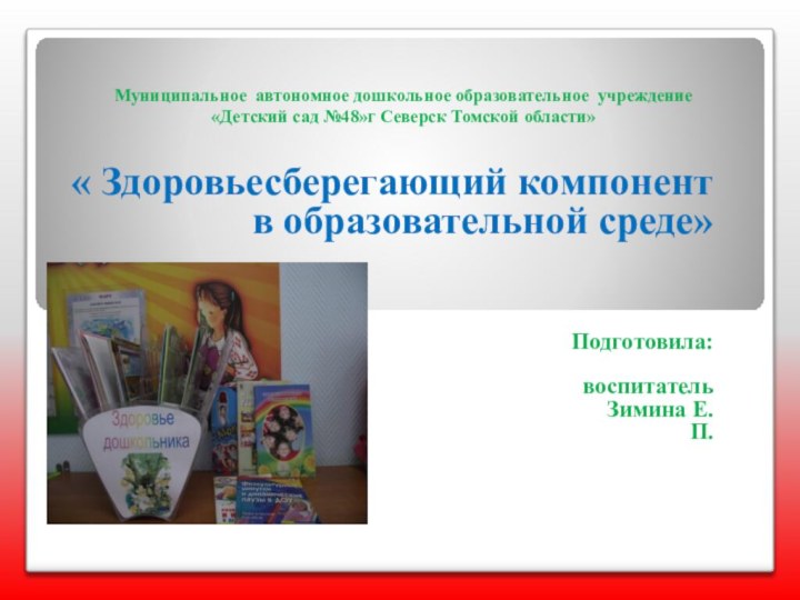 Муниципальное автономное дошкольное образовательное учреждение «Детский сад №48»г Северск Томской области»   