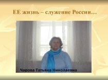 Презентация по литературному краеведению Ее жизнь - служение России...