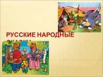 Презентация по литературе на тему: Русские народные сказки. Царевна- лягушка. 5 класс