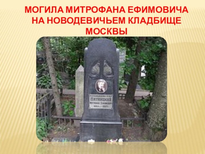 Могила Митрофана Ефимовича  на Новодевичьем кладбище Москвы