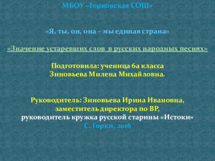 МБОУ «Горковская СОШ» «Я, ты, он, она – мы единая страна» «Значение устаревших слов