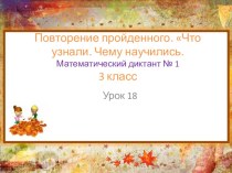 Презентация по математике 3 класс Школа России на тему Повторение пройденного