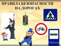 Презентация Правила поведения на дороге