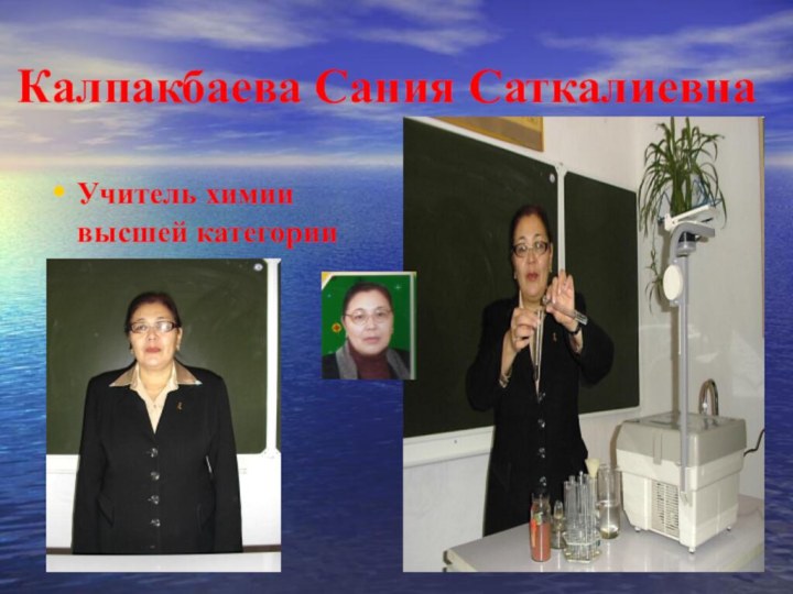 Калпакбаева Сания СаткалиевнаУчитель химии высшей категории