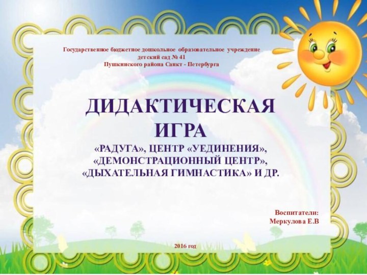 Государственное бюджетное дошкольное образовательное учреждение  детский сад № 41  Пушкинского