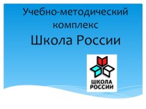 Презентация Учебно - методический комплекс Школа России