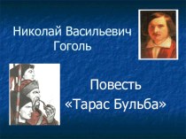 Н.В. Гоголь Тарас Бульба. Презентация к уроку. 7 класс.