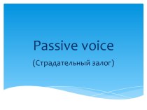 Презентация по английскому языку на тему Passive voice К. Кауфман 8 класс