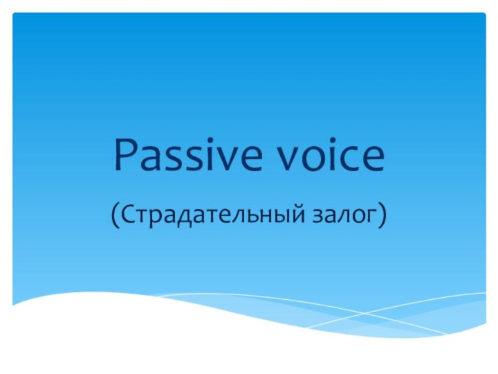Passive voice(Страдательный залог)