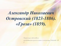 Презентация по литературе на тему А.Н. Островский