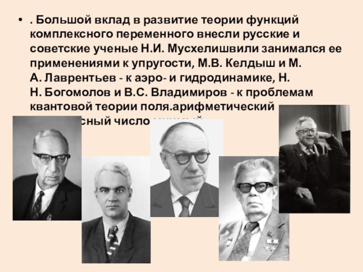 . Большой вклад в развитие теории функций комплексного переменного внесли русские и