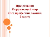 Презентация по окружающему миру Все профессии важны 2класс УМК Школа России