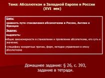 Презентация по истории Абсолютизм в Западной Европе и России (XVI век). (10 класс)