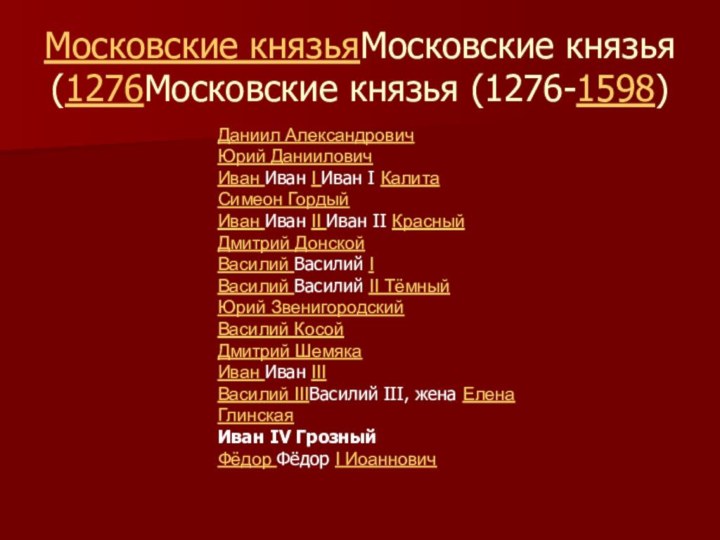 Московские князьяМосковские князья (1276Московские князья (1276-1598)